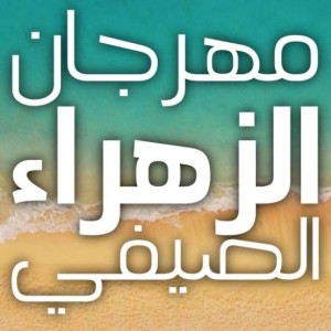 Festival d'été d'Ezzahra