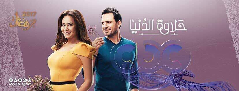 Hend Sabry et Dhafer Abidine dans le feuilleton Halawat Eddonya