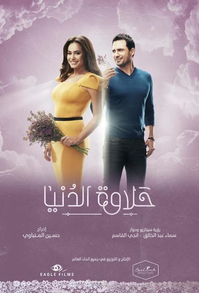 Affiche du feuilleton "Halawat Al-Donia"