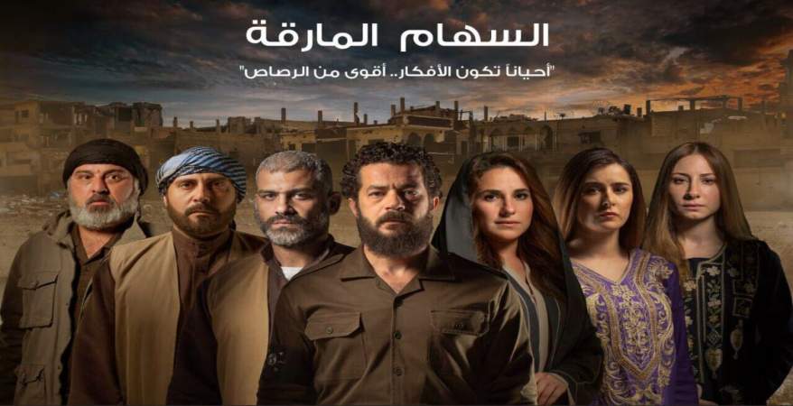 Affiche du feuilleton «El-Seham El-Mariqa»