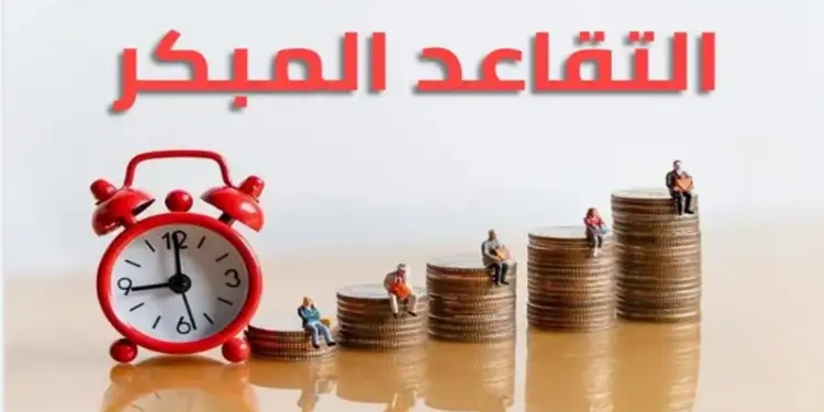 شروط التمتّع بالتقاعد المبكر وعدد المحالين وفق هذا الإجراء