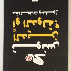 "Tunisie, la Religion ou l'Etat ?" - Le livre qui fait enrager les intégristes !