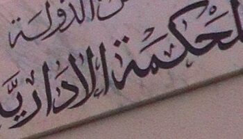 Les dernières nominations dans le secteur judiciaire suspendues par le Tribunal Administratif