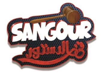 «Sangour fi Doustour», un jeu sur la Constitution