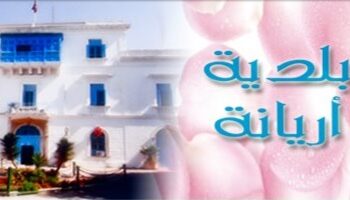 La municipalité de l’Ariana déplore l’absence de civisme de ses habitants