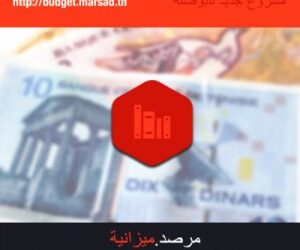 Lancement du nouveau projet d'Al Bawsala : Marsad Budget