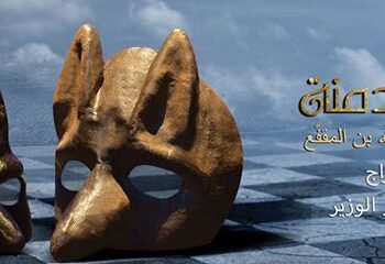 La pièce de théâtre "Kalila wa Dimna" les 6, 7 et 8 février à la salle du 4ème art à Tunis