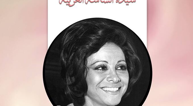 Projection du film "El Haram" au théâtre Alhambra en hommage à Faten Hamama