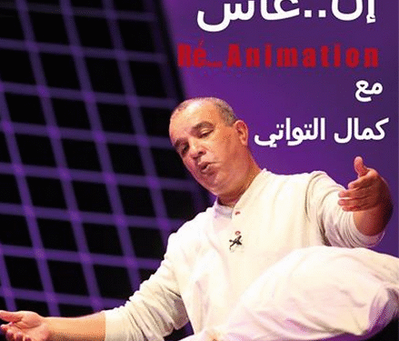 "Ré...Animation" de Kamel Touati, le 17 janvier au théâtre municipal de Tunis