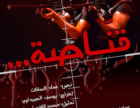 Tunis : La pièce de théâtre "Snipers" les 27, 28 février et 1er mars à l'espace culturel El Teatro