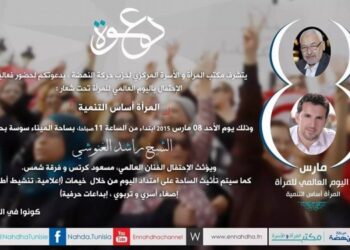 Sousse : Ennahdha annonce le report de la célébration de son parti de la fête de la Femme pour le 15 mars