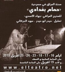 Tunis : La pièce de théâtre irakienne "Hammam Baghdadi" à El Teatro à partir du 16 avril