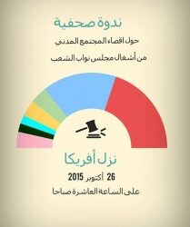 Nidaa Tounes veut exclure la soci&eacute;t&eacute; civile de l'ARP, adieu transparence!