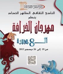 Festival du conte au club Tahar Haddad : Au bonheur des enfants !