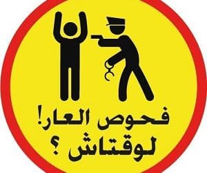 Tunisie - 3 ans pour homosexualit&eacute; : 13 organisations fustigent l'examen anal