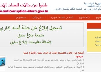 anticorruption-idara.gov.tn, pour d&eacute;noncer les cas de corruption dans l&rsquo;administration publique