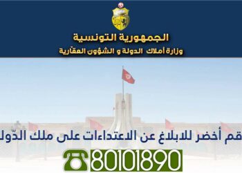 Tunisie : Num&eacute;ro vert pour d&eacute;noncer les atteintes aux biens publics