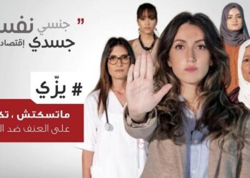Tunisie : #Yezzi, la campagne de sensibilisation contre la violence &agrave; l&rsquo;&eacute;gard des femmes