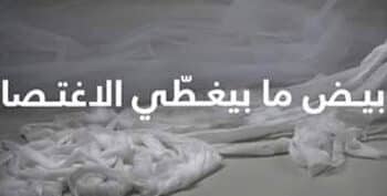 #ما_تلبسنيش_227_مكرر : Le hashtag contre l'article 227 bis du code p&eacute;nal