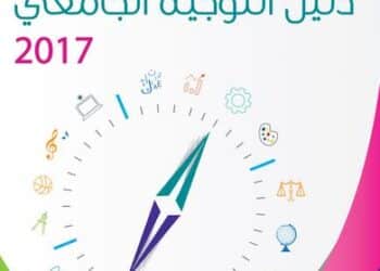 Le minist&egrave;re de l&rsquo;Education met en ligne le guide d&rsquo;orientation universitaire pour les bacheliers