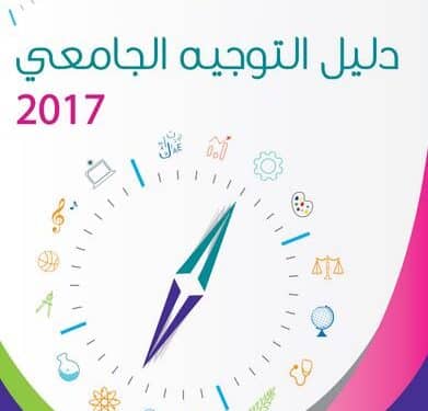 Le minist&egrave;re de l&rsquo;Education met en ligne le guide d&rsquo;orientation universitaire pour les bacheliers