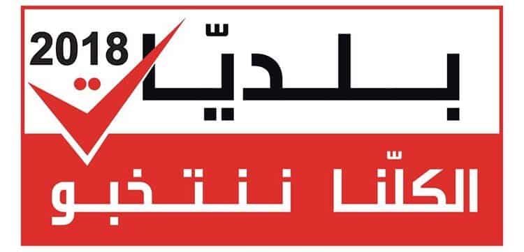 Tunisie : 2173 listes et 57.020 candidats inscrits aux &eacute;lections municipales