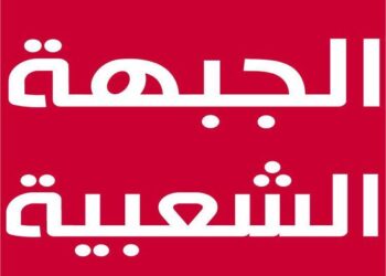 Le Front Populaire appelle le gouvernement fran&ccedil;ais &agrave; effacer la dette de la Tunisie