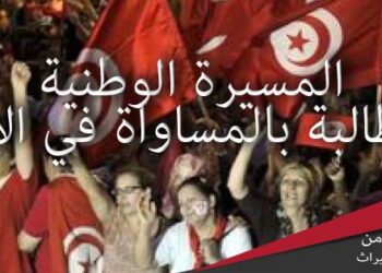 Tunisie : Ce samedi, grande marche pour revendiquer l'&eacute;galit&eacute; dans l'h&eacute;ritage