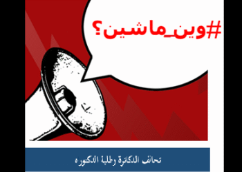 Tunisie : Demain, journ&eacute;e de col&egrave;re des docteurs et doctorants