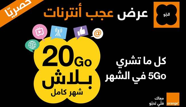 Orange lance une nouvelle offre prépayée ﻋﺟﺐ Internet en exclusivité et en stock limité