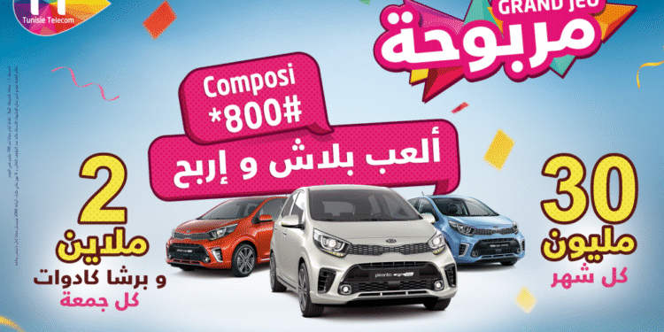 Tunisie Telecom lance "Marbou7a III" : 3 voitures et jusqu'à 30.000 DT à gagner