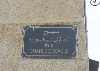 Savez-vous où se trouve la deuxième rue Charles de Gaulle à Tunis ?