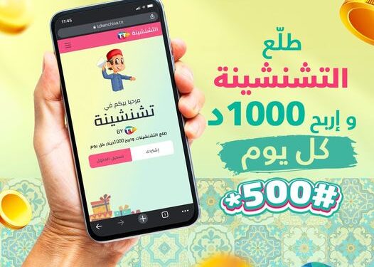 Tunisie Telecom : Gagnez 1000 dinars par jour avec "Tchanchina By TT"