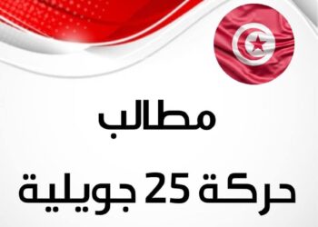 Tunisie : Protestations attendues, ce dimanche 25 juillet