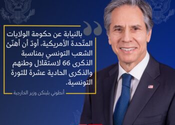 F&ecirc;te de l'Ind&eacute;pendance : Le chef de la diplomatie US f&eacute;licite les Tunisiens