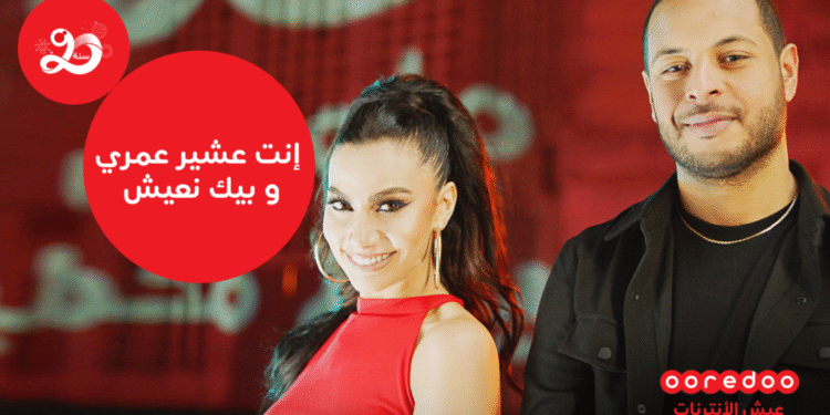 Ooredoo envoie un message d&rsquo;amour &agrave; ses abonn&eacute;s : Enti 3chir Omri w bik n3ich"