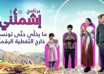 "Ichmilni", par Tunisie Telecom, au profit des zones reculées