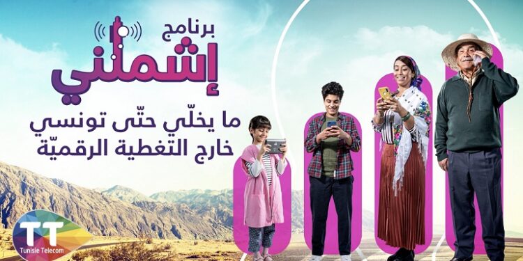 "Ichmilni", par Tunisie Telecom, au profit des zones reculées