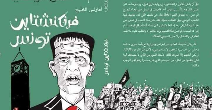 "Frankenstein Tunis", une adaptation du roman de la célèbre romancière Mary Shelley