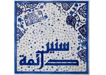 Les mots de Ramadan : #23. Snin Dayma et tous nos vœux !