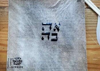 Judaïsme tunisien : Tou Be Av pour célébrer l'amour