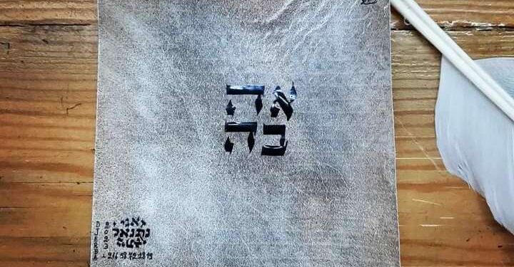 Judaïsme tunisien : Tou Be Av pour célébrer l'amour