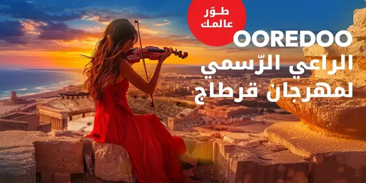 Ooredoo renouvelle son partenariat avec le Festival de Carthage