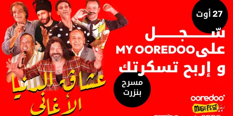 2ème édition de Ooredoo Music Fest by OPPO : Ocheg Eddnya El-Aghani, le 27 août à Bizerte