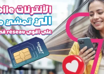 Topnet bouscule le marché tunisien avec son offensive dans le mobile