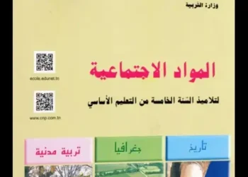 Tunisie : Des erreurs relevées par une spécialiste dans le manuel d’histoire de 5e année