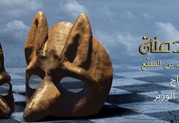 La pièce de théâtre "Kalila wa Dimna" les 6, 7 et 8 février à la salle du 4ème art à Tunis