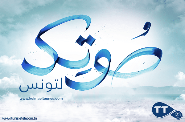 Tunisie Telecom : Avec "Kelma l’Tounis", dites votre mot pour notre Tunisie