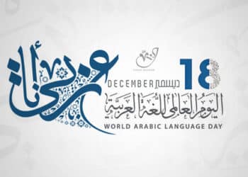 La "Journée mondiale de la langue arabe" : Une date oubliée…