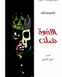 "Les Frères Hamlet", de Taoufik Ben Brik : Un cadre shakespearien pour critiquer nos politiciens